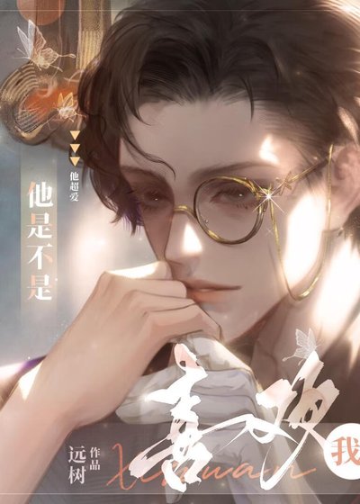 《他是不是喜歡我?》