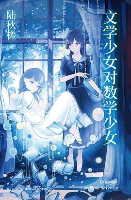 《文學少女對數學少女(出書版)》