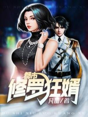 《都市修羅狂婿》
