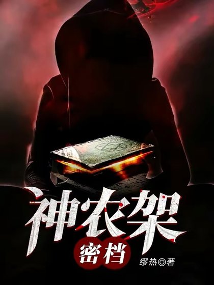 《神農架密檔》