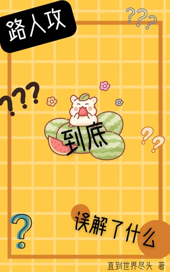 《路人攻到底誤解了什麼》