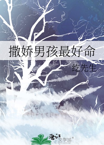 《撒嬌男孩最好命》