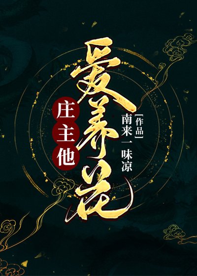 《莊主他愛養花》
