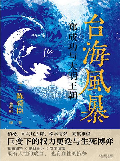 《臺海風暴:鄭成功與大明王朝(出書版)》