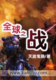 全球之戰