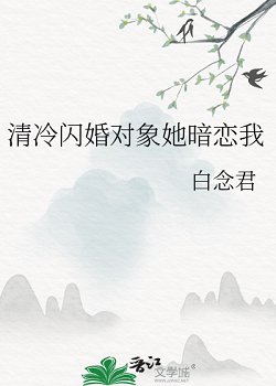《清冷閃婚物件她暗戀我》