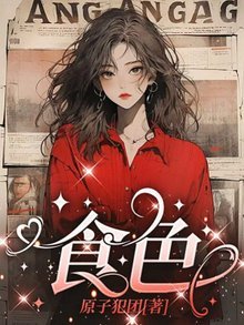 《食色》
