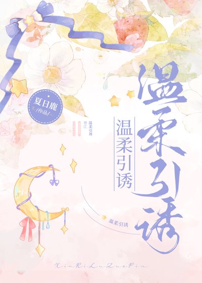 《限定溫柔/溫柔引誘》