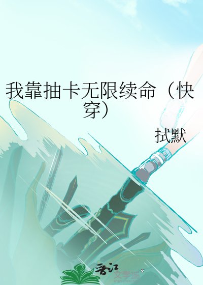 《我靠抽卡無限續命(快穿)》