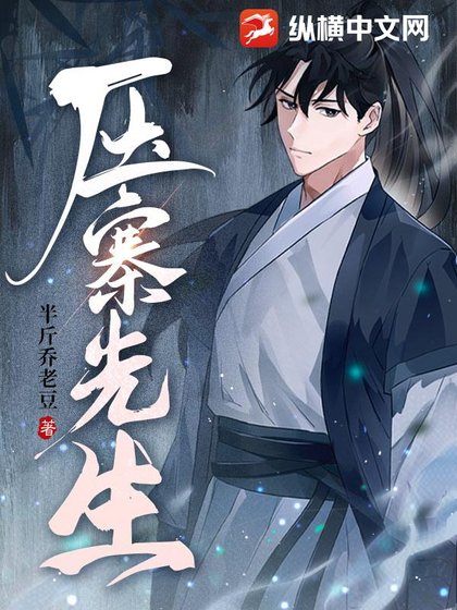 《壓寨先生》