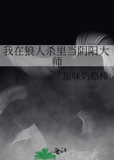 《我在狼人殺裡當陰陽大師》