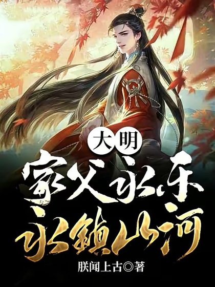 《大明:家父永樂,永鎮山河》