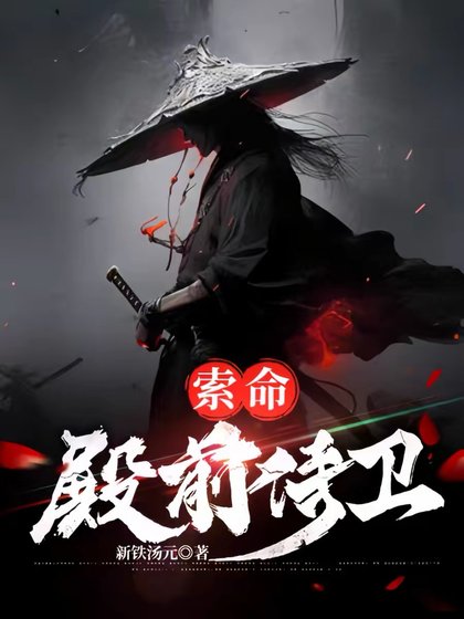 《,索命殿前侍衛》