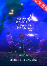 《潮溼熱戀/似春日似晚星》