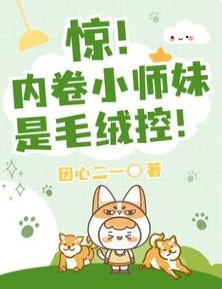 《驚!內卷小師妹是毛絨控!/團寵:大師兄別跑,給我摸摸耳朵》