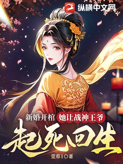 《新婚開棺,她讓戰神王爺起死回生》
