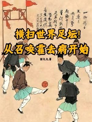 《橫掃世界足壇!從召喚霍去病開始》