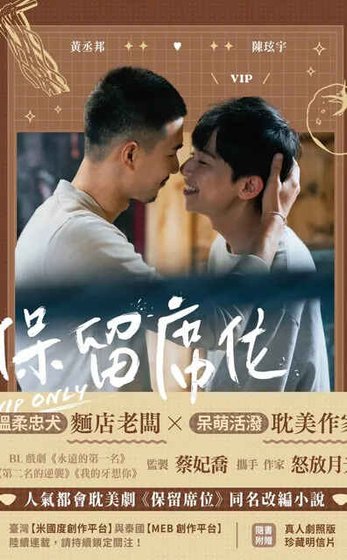 《(影視同人)保留席位(出書版)》