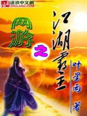 《網遊之江湖霸主》