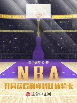 《NBA:開局獲得巔峰科比體驗卡》