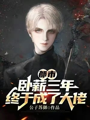《都市:臥薪三年,終於成了大佬》