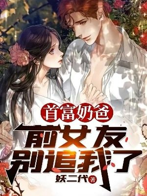 《首富奶爸:前女友,別追我了》