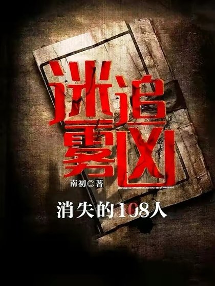 《迷霧追兇:消失的108人》