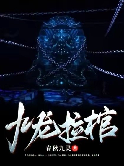 《九龍拉棺》