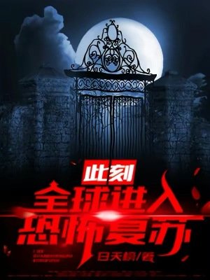 《此刻:全球進入恐怖復甦!》