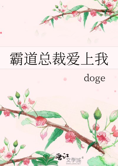 霸道總裁愛上我