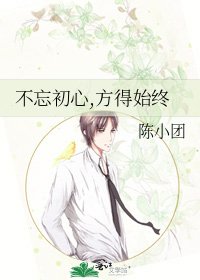 《不忘初心,方得始終》
