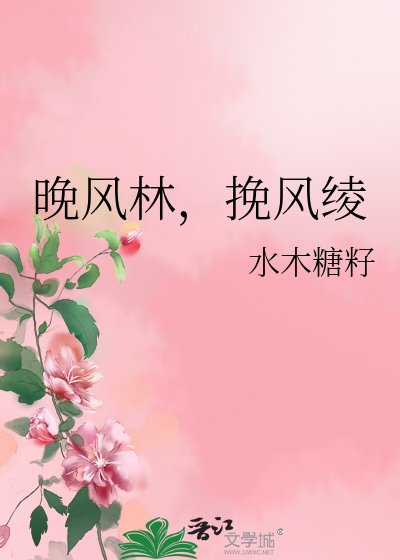 《晚風林,挽風綾》