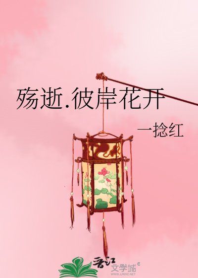 殤逝.彼岸花開