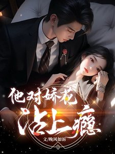 《他對嬌花沾上癮》