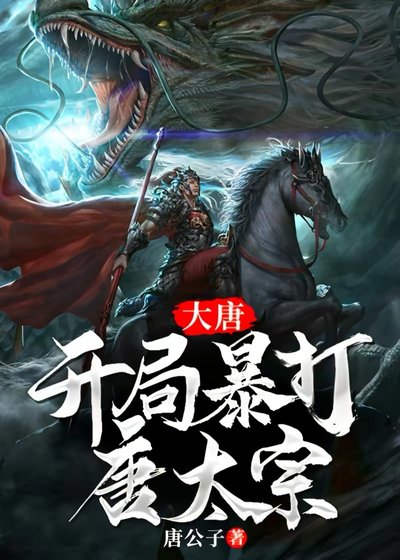 《大唐:開局暴打唐太宗》