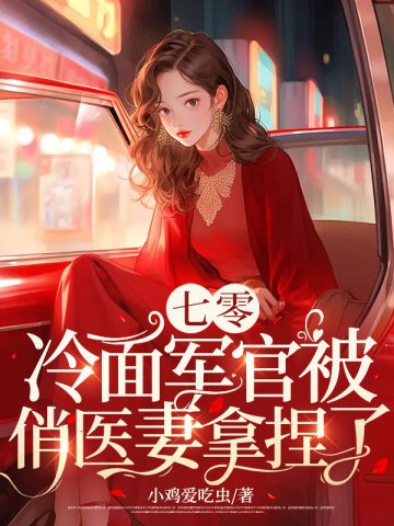 《七零:冷麵軍官被俏醫妻拿捏了》