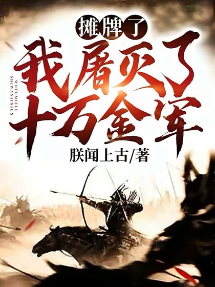 《攤牌了!我屠滅了十萬金軍!》