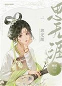 《思無涯》