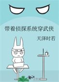 《帶著偵探系統穿武俠》