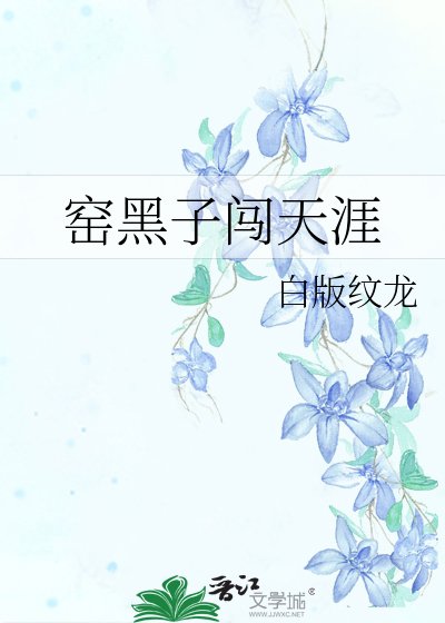 《窯黑子闖天涯》