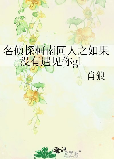 《名偵探柯南同人之如果沒有遇見你gl》