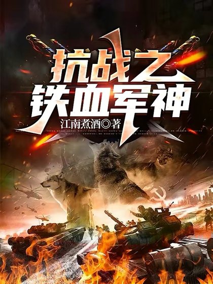 《抗戰之鐵血軍神》