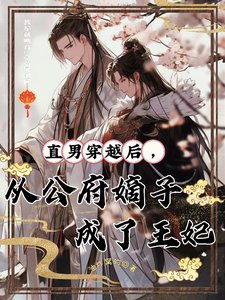 《直男穿越喉,從公府嫡子成了王妃》