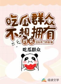 《吃瓜群眾不想擁有姓名》