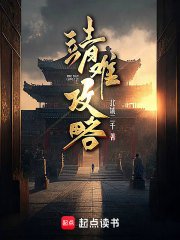 《靖難攻略》