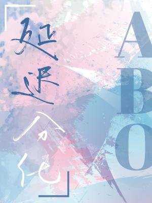 《延遲分化abo》