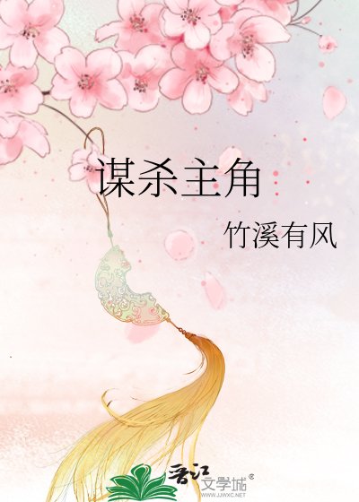 《謀殺主角》