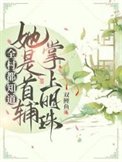 《全村都知道她是首輔掌上明珠!》