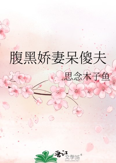 《腹黑嬌妻呆傻夫》