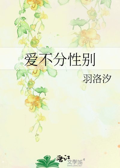 《愛不分性別》